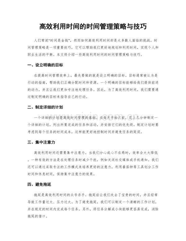 高效利用时间的时间管理策略与技巧.docx_第1页