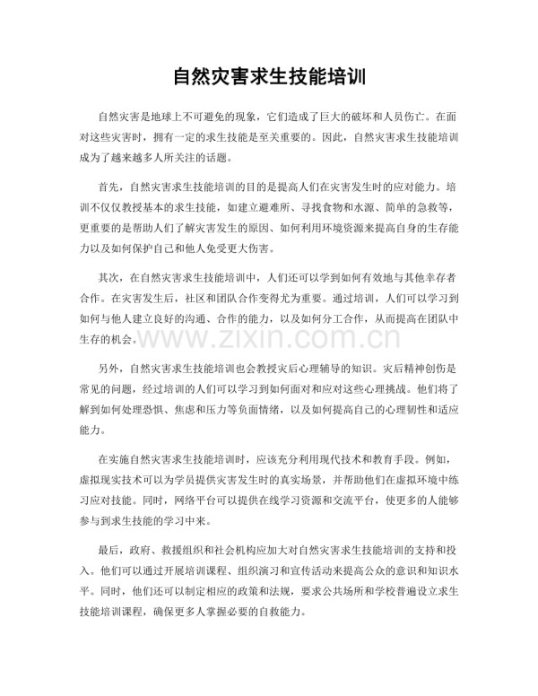 自然灾害求生技能培训.docx_第1页