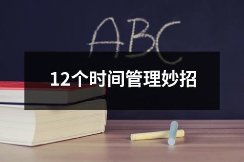 12个时间管理妙招