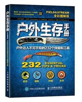 户外生存手册：户外达人不可不知的232个技能和工具