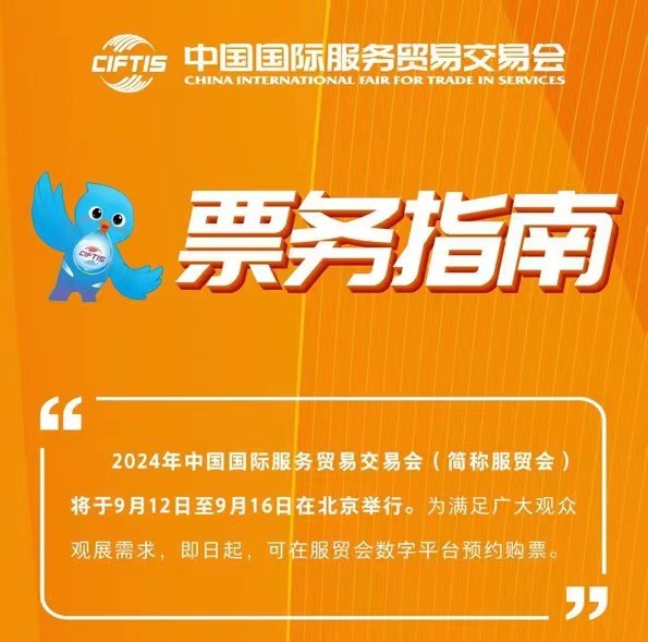 2024年服贸会环境服务邀您预约参观