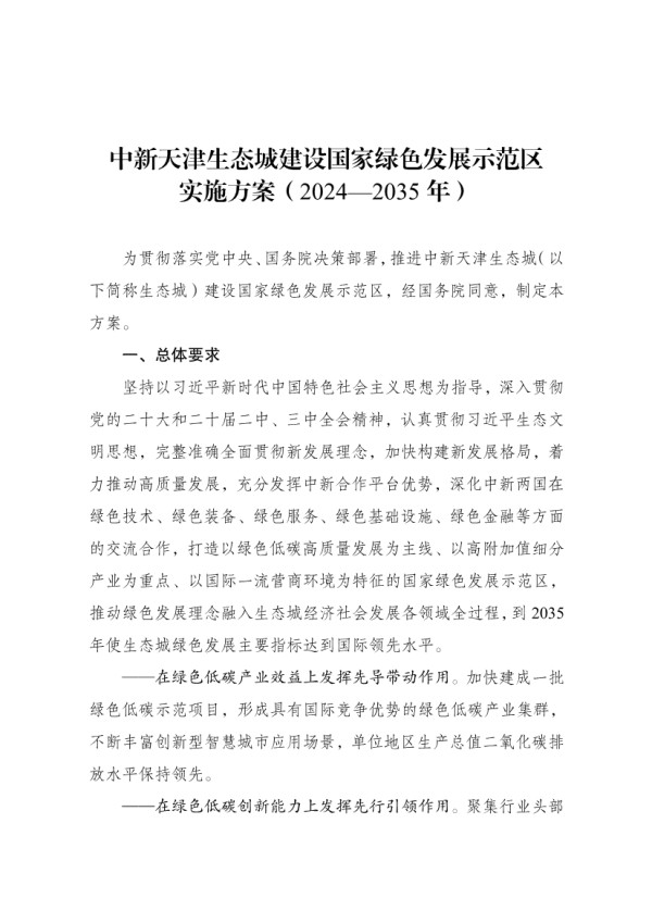 国家发展改革委印发《中新天津生态城建设国家绿色发展示范区实施方案（2024—2035年）》！