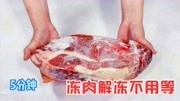 冻肉解冻不用等，冻肉上滴几滴，5分钟快速解冻无腥味，又学一招