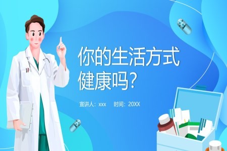 健康生活指导PPT课件你的生活方式健康吗