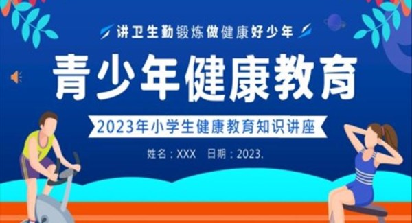 2023年小学生健康教育青少年健康教育PPT课件