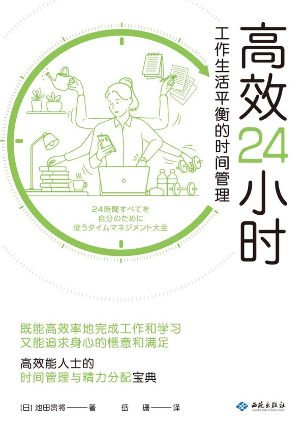 * 24 小时 : 工作生活平衡的时间管理