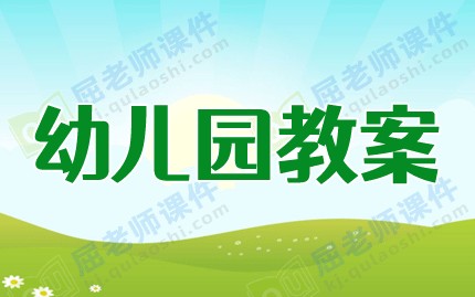 大班健康教育教案《健康饮食》图片