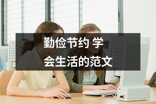 勤俭节约 学会生活的范文