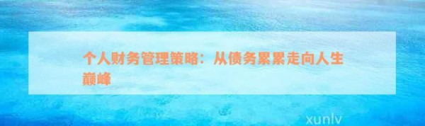个人财务管理策略：从债务累累走向人生巅峰