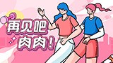 再见吧,肉肉