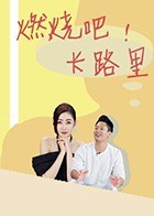 燃烧吧，卡路里 2021