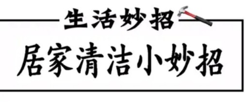 家庭清洁小妙招100条里最值得推荐的15条