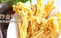 网红美食炸金针菇做法大解密 菜男创意菜