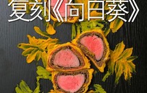 用美食艺术创意摆盘复刻世界名画《向日葵》