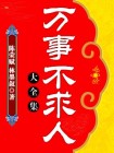 万事不求人大全集(超值金版)