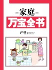 家庭万宝全书