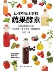 让你年轻十岁的蔬果酵素[精品]