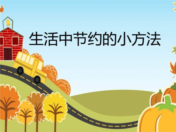节约方法