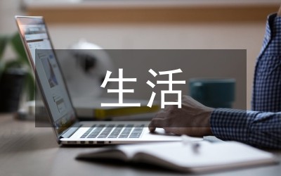 陶行知生活教育及哲学思想