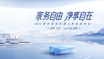 萤石举办2024清洁机器人新品发布会 多维智能再造行业标杆