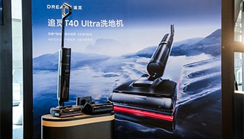 引领行业多项技术革新,追觅科技重磅发布T40 Ultra洗地机