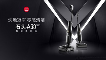 以越级体验造国民洗地机皇,石头洗地机A30系列正式发布