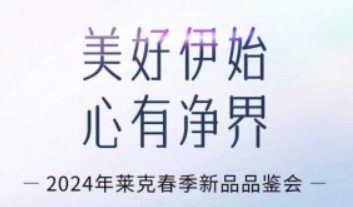 美好伊始,心有净界,莱克携手马伊琍召开春季新品品鉴会
