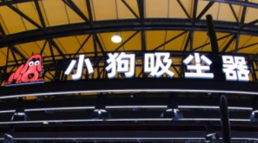 小狗吸尘器携多款新品亮相AWE2024 诠释清洁新体验