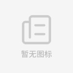绍兴越城区莫干山家居生活馆