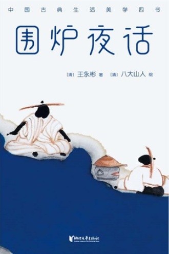 围炉夜话
