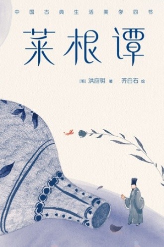 菜根谭