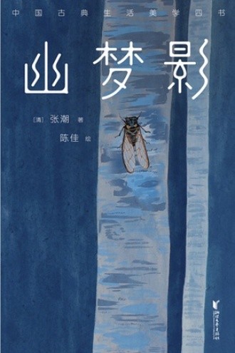 幽梦影