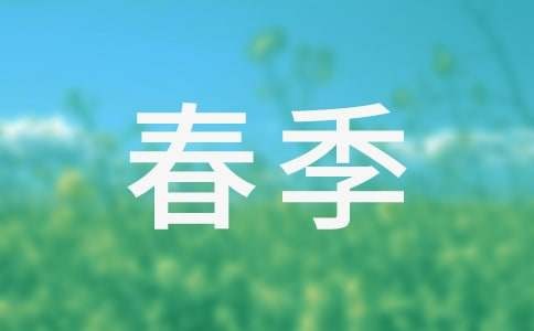 春季生活小常识