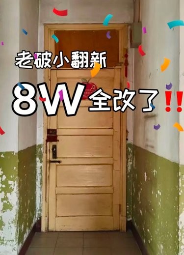 8w翻新老破小，这效果也太绝了吧！
