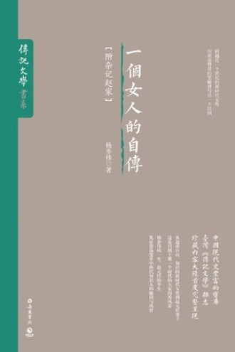 一个女人的自传