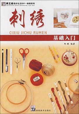 手工坊美好生活DIY——刺绣系列 （全四册）