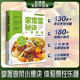 家常菜秘诀一学就会 130多个烹饪问题 180个做菜小技巧 详解煎 炒 拌 炖 煮等烹调方法 教你轻松做出老少都爱的美食