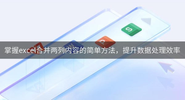 掌握excel合并两列内容的简单方法，提升数据处理效率