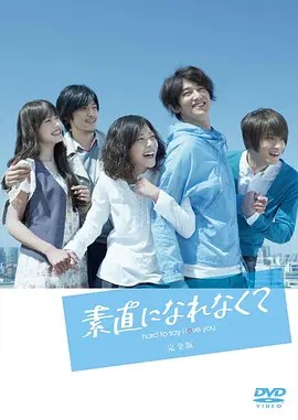 素直になれなくて