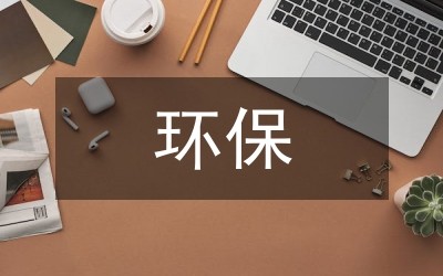 低碳环保建议