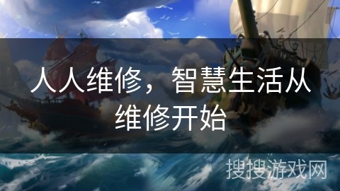 人人维修，智慧生活从维修开始
