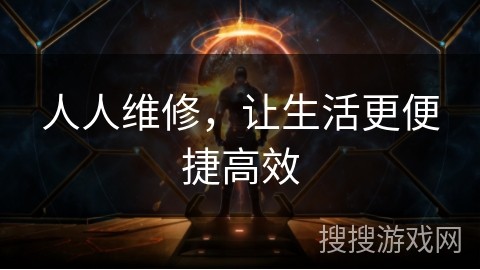 人人维修，让生活更便捷高效