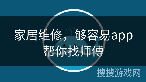 家居维修，够容易app帮你找师傅