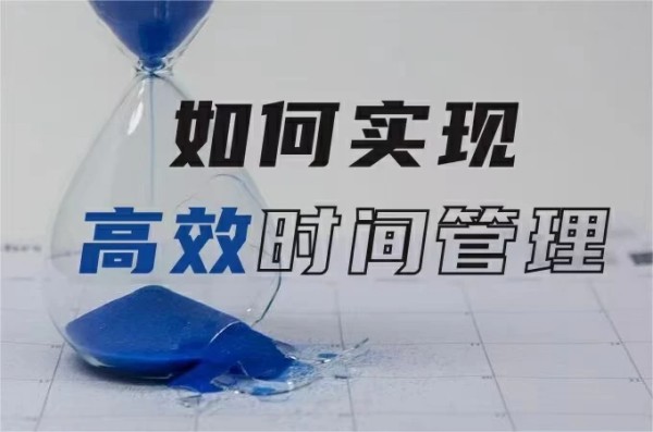 如何实现高效时间管理