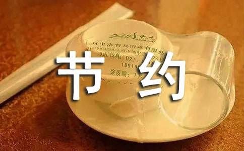 生活中勤俭节约的句子（精选80句）