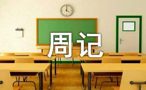 日常生活周记300字（精选90篇）