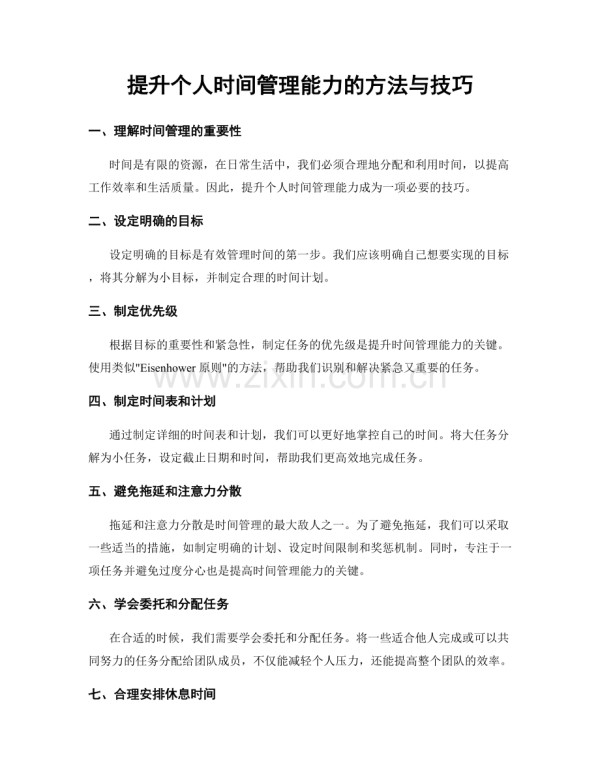 提升个人时间管理能力的方法与技巧.docx_第1页