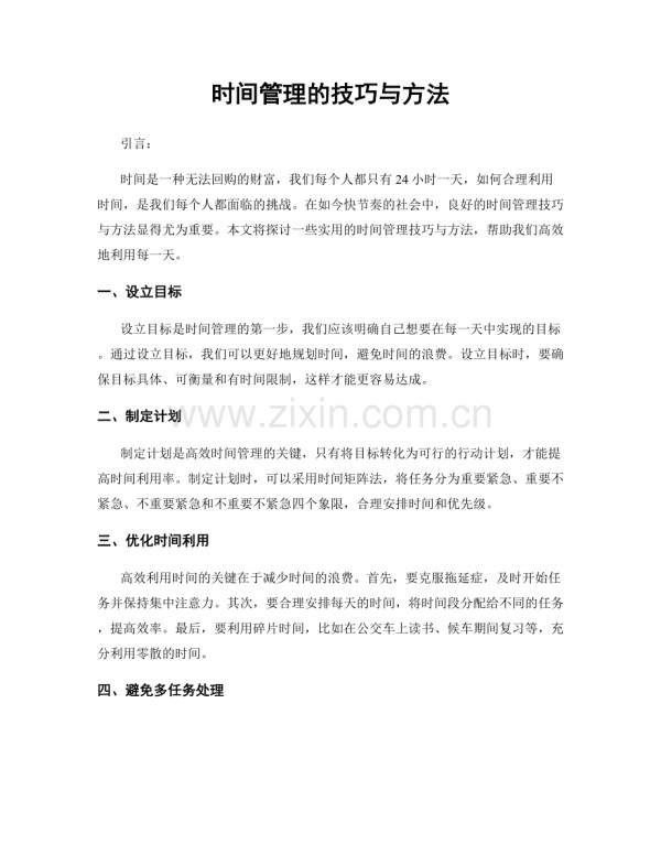 时间管理的技巧与方法.docx_第1页