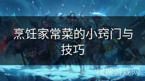 烹饪家常菜的小窍门与技巧