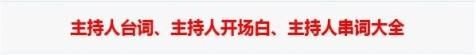 主持技巧大全